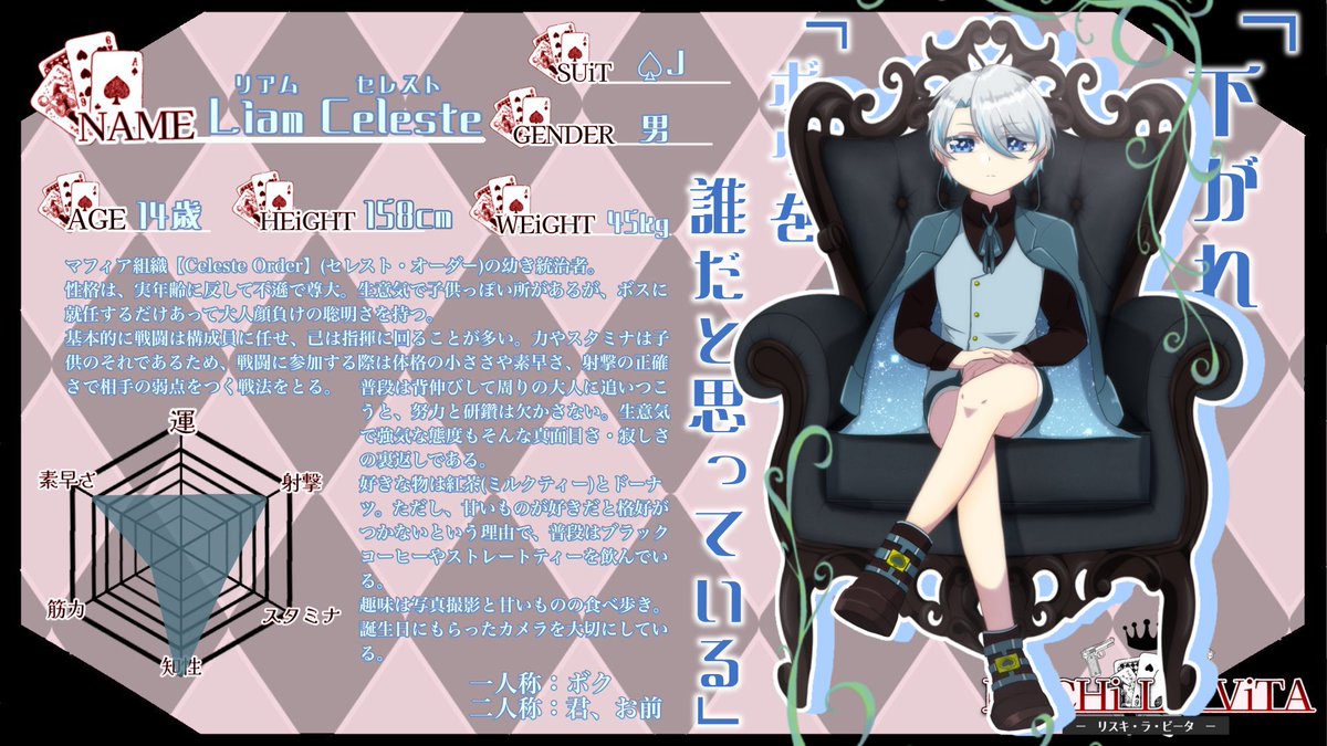 @RiSCHiLAViTA_ 
♠️のボスJのリアム坊ちゃんです。

よろしくお願いいたします(ᐡᴗ  ̫ ᴗᐡ)
 #RiSCHi_LA_ViTA_CS 