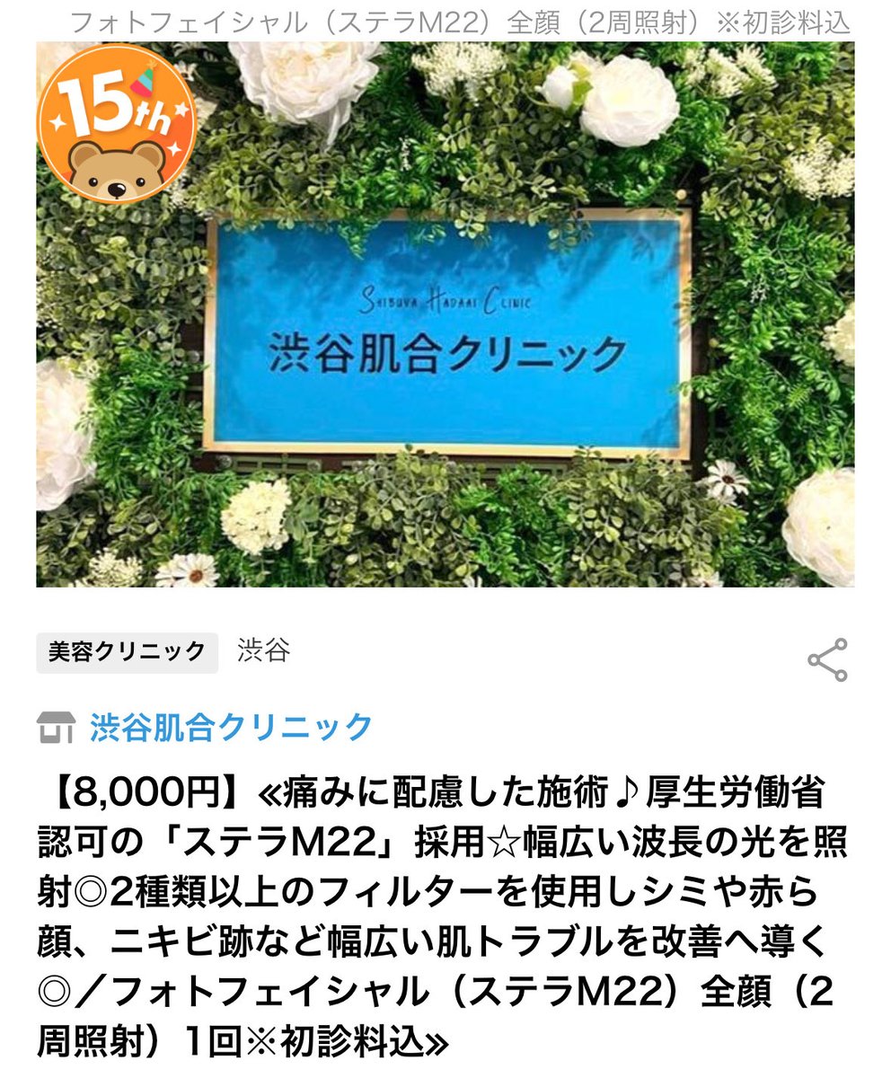 2525ivychan's tweet photo. ニキビ跡がひどくて最近ずっと肌管理してたので、クチコミも良いおすすめクリニックをまとめてみた📝

くまポンのクーポン使うと
⬅️ステラM22 (全顔2周)…8000円→5000円
➡️レーザートーニング5回…16000円→13000円

これ以外にもクリニック沢山あるので
クーポンコード【SHL72】使ってみてね❣️
 #pr https://t.co/S5nZNV0bjt