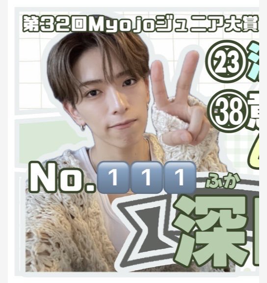 Myojo プレゼント祭り 第2弾 深田竜生 当選品 Yahoo!オークション - ジャニーズJr 少年忍者 深田竜生 2022年