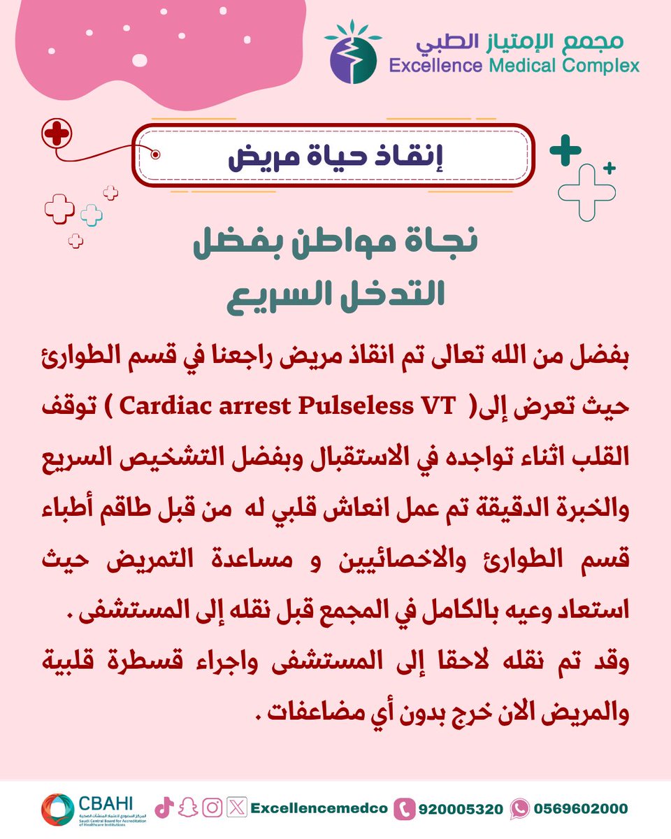 ExcellenceMedco's tweet photo. ⁨“ثوانٍ تصنع الفارق — فريقنا الطبي جاهز للتدخل السريع وإنقاذ الحياة في أي لحظة.”⁩

#الصحة_لها_عنوان
#اكتوبر https://t.co/5y5S9U0ech