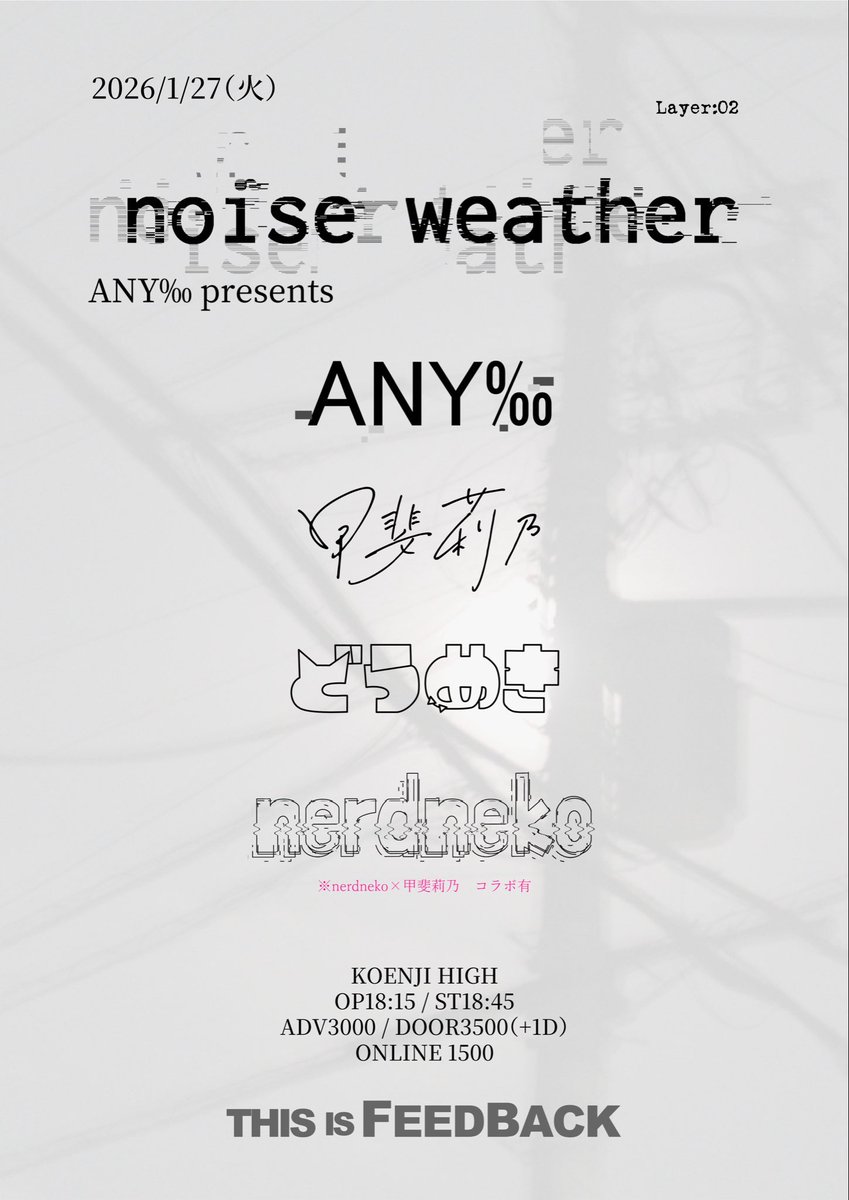 doumeki_oni's tweet photo. ANY‰ さんからお誘いいただきました
おねがいします

2026/01/27(火)
THIS IS FEEDBACK
[ANY‰ presents "noise weather"]
場所: 高円寺HIGH

出演
ANY‰
甲斐莉乃
どうめき
nerdneko

詳細は画像にあります
※どうめきの配信はありません

チケット
https://t.co/kIjNSrKbeJ https://t.co/7EsV3efwoN
