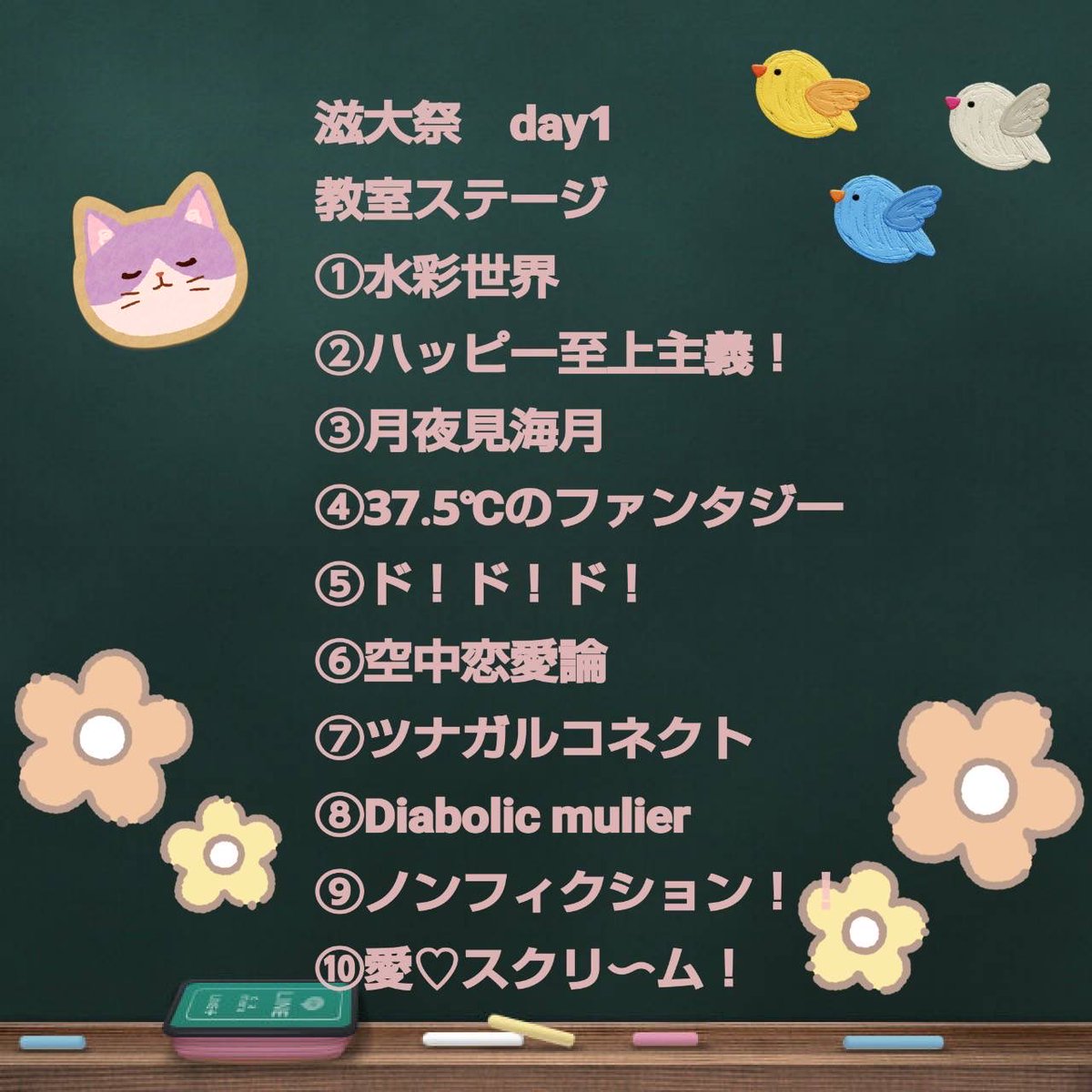 ShigaLive_copy's tweet image. 【お知らせ】
#滋大祭2025
ステージDay1,2のセットリストを公開致します!
お越しくださった皆様、本当にありがとうございました😭
記念すべき初の文化祭ライブを成功させられることができ、嬉しい気持ちでいっぱいです🙇
来週も #湖風祭 がありますので、ぜひよろしくお願いします!
#シガライブ