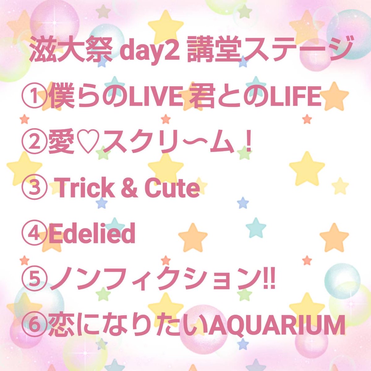 ShigaLive_copy's tweet image. 【お知らせ】
#滋大祭2025
ステージDay1,2のセットリストを公開致します!
お越しくださった皆様、本当にありがとうございました😭
記念すべき初の文化祭ライブを成功させられることができ、嬉しい気持ちでいっぱいです🙇
来週も #湖風祭 がありますので、ぜひよろしくお願いします!
#シガライブ