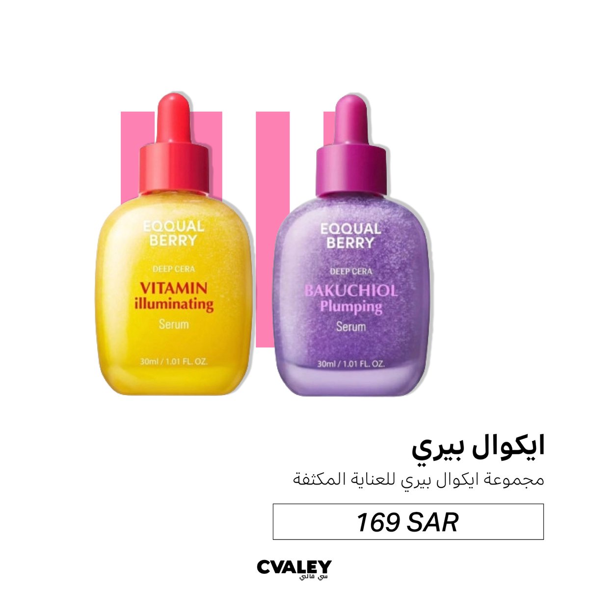 مســام أو آثــار🍓
مجموعة إيـكوال بيري للعناية المكثفة هي الحل الكامل لبشرة موحده من أول أسبوع! ✨

سيرومات غنية بالفيتامينات ومضادات الأكسدة💧
- تساعد على تفتيح التصبغات وتوحيد اللون
- تخفف من مسامات الوجه وتشد البشرة

روتين واحد، يعالج أغلب المشاكل👌🏼😎