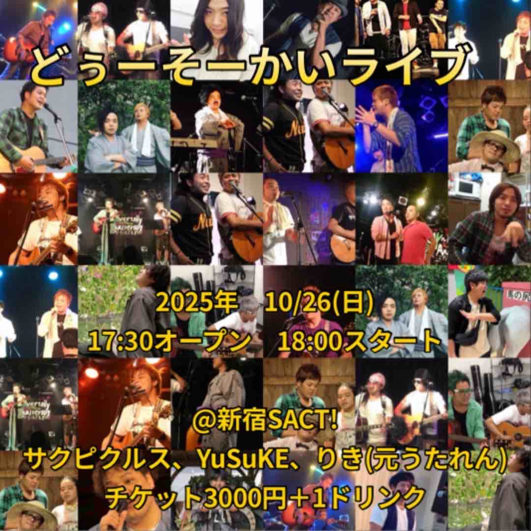 サクピクルスに誘われ、10年ぶりに集まった仲間たちの音楽ライブ「どぅーそーかいライブ」を見に行きました。
みんなで歌って、振りを踊って、笑って、最高！
ああ、やっぱり音楽ライブっていいなぁ。
元気をたっぷりもらった夜でした★