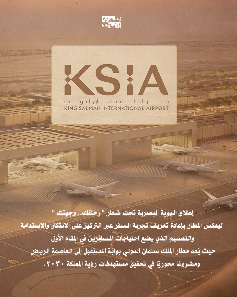 irth_ce's tweet image. بالطراز السلماني ؛ مطار الملك سلمان 
يطلق هويته البصرية ✨
تحت شعار " رحلتك .. وجهتك " 🛫
حيث يعيد #مطار_الملك_سلمان_الدولي 
تجربة السفر ليكون وجهة المستقبل.