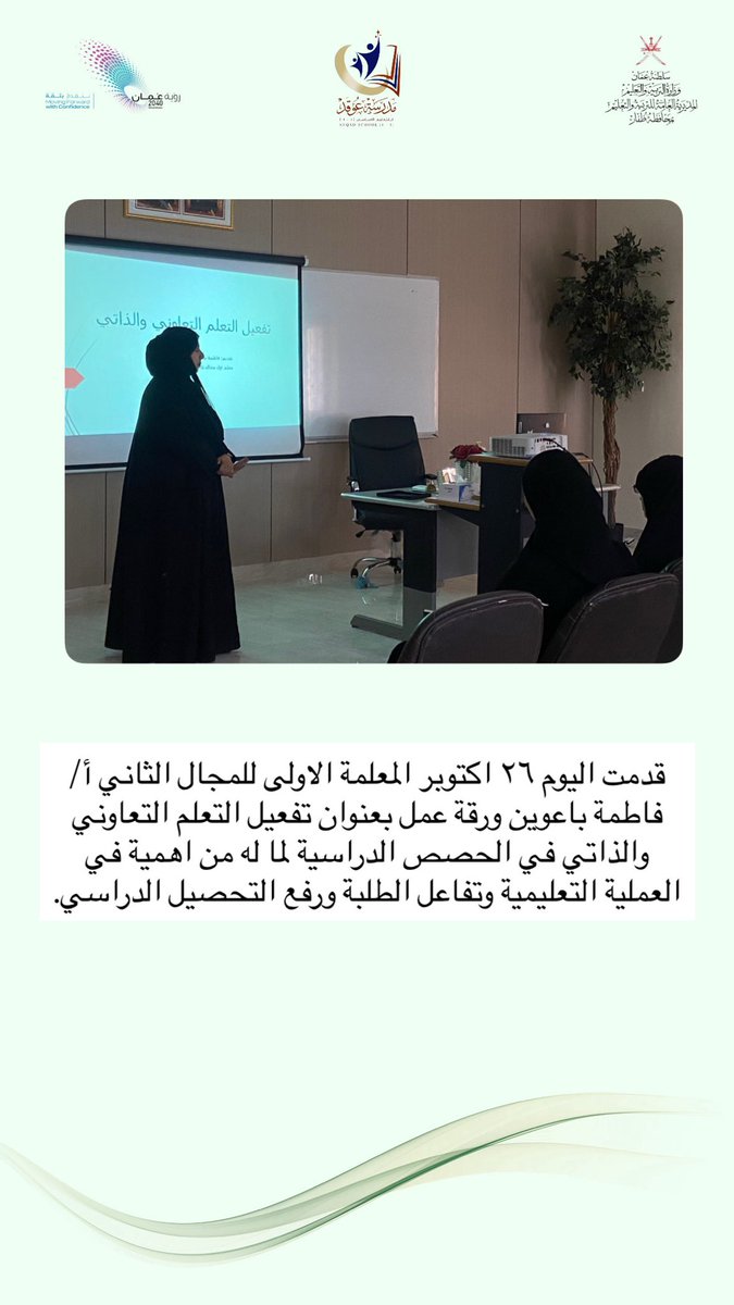 قدمت اليوم ٢٦ اكتوبر المعلمة الاولى للمجال الثاني أ/فاطمة باعوين ورقة عمل بعنوان تفعيل التعلم التعاوني والذاتي في الحصص الدراسية لما له من اهمية في العملية التعليمية وتفاعل الطلبة ورفع التحصيل الدراسي.
#فعاليات_تعليمية_ظفار 
#رؤى_ظفار_التعليمية