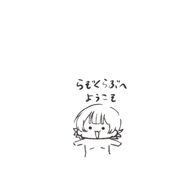 寝ろ 