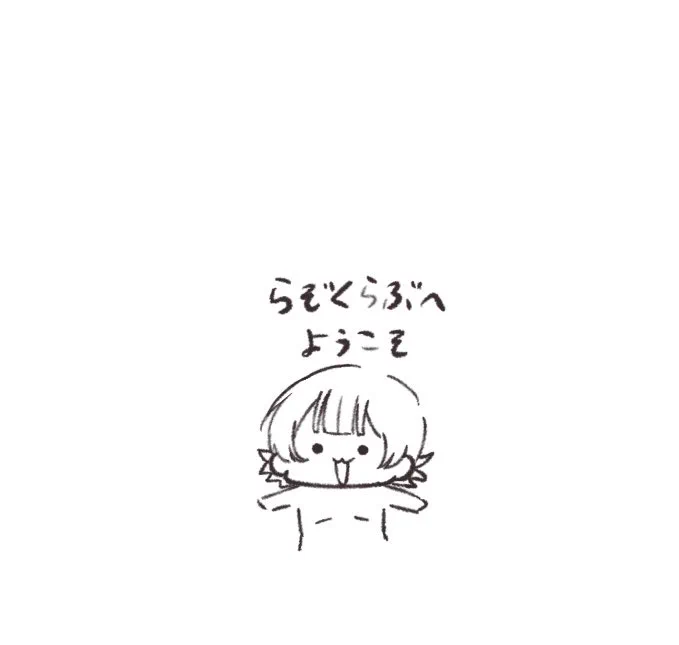 寝ろ 