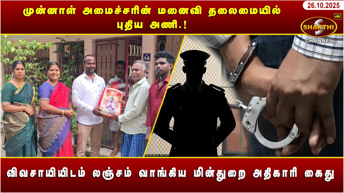 ShakthiChannel's tweet image. youtu.be/cKjE2Vr4eqA?si…

♦️ *முன்னாள் அமைச்சரின் மனைவி தலைமையில் புதிய அணி.!* ♦️

♦️ *விவசாயியிடம் லஞ்சம் வாங்கிய மின்துறை அதிகாரி கைது* ♦️

*(26/10/2025)* சக்தி சேனலின் புதுவையின் இன்றைய நிகழ்வுகள்.. காணத்தவறாதீர்கள்
