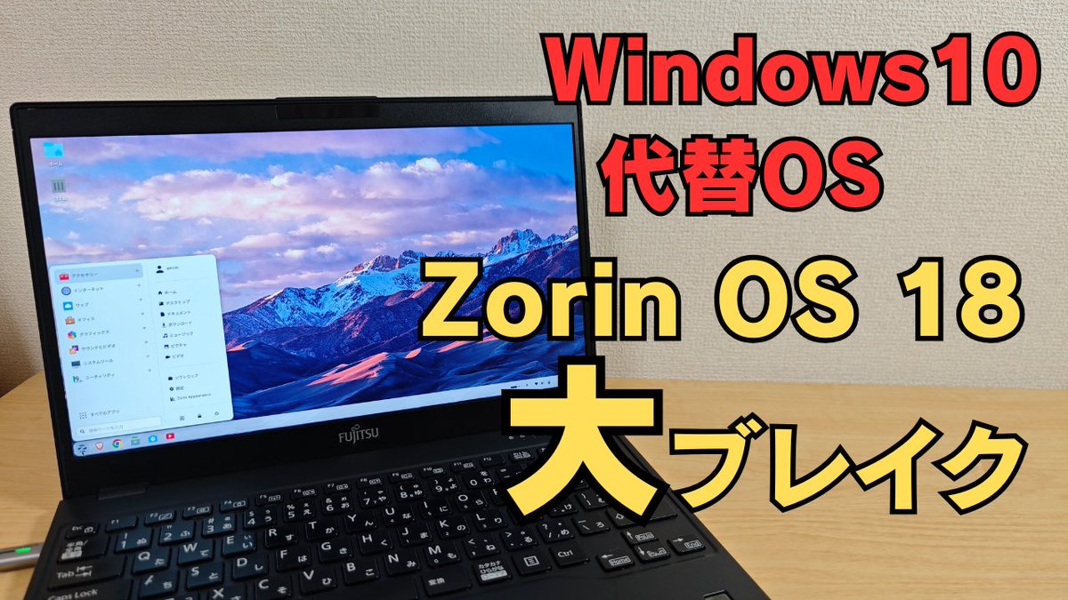 mususuma's tweet image. Zorin OS 18が「大ブレイク」サポート切れWindows10の無料の避難先としては優秀すぎる PWA・クラウド連携が完璧すぎてWindows超えたかも  ChromeOS Flexよりいいかも
youtu.be/FP6yVe0awBE
#ZorinOS #Linux #Windows10