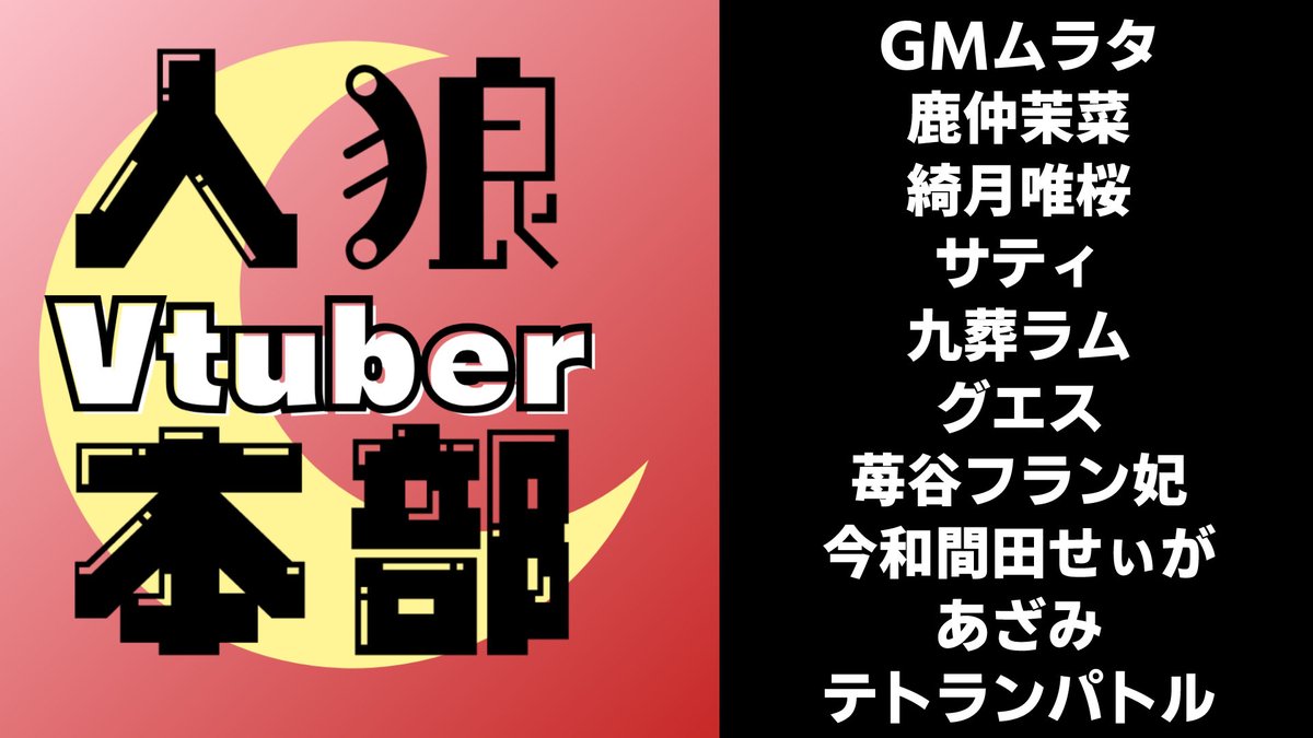 私がプロデューサーを務める人狼本部では「Vtuberなら誰でも参加できる配信人狼」を不定期で開催しております！

その都度「参加者募集用discordサーバー」で参加者を集めておりますので、興味がある方はリプorDMにてご連絡ください！

過去回参考↓