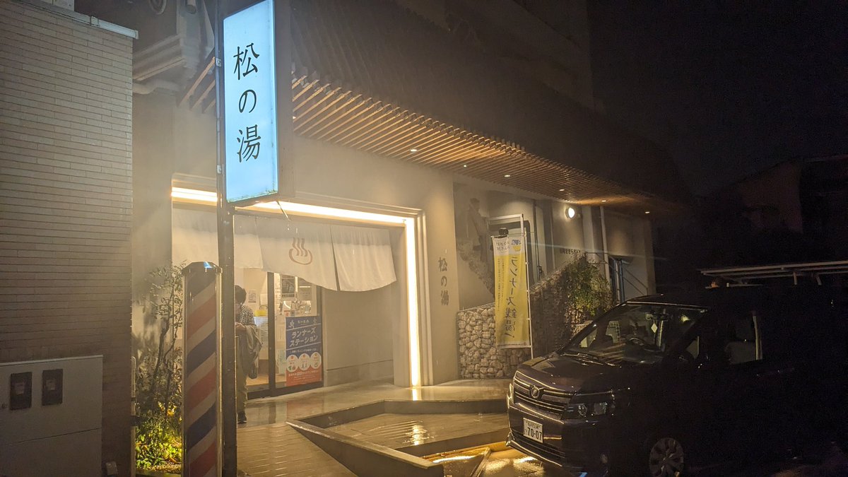 ddrkoji's tweet image. やたらサウナイキタイのレビューが多かった松の湯に入って30分ほど雨の中を散歩してフィニッシュ
風呂もサウナも1種類のストロングスタイルだけどしっかり暑くて恵みの湯っぽいハーブの香りとちょうどいい気温の外気浴で満足