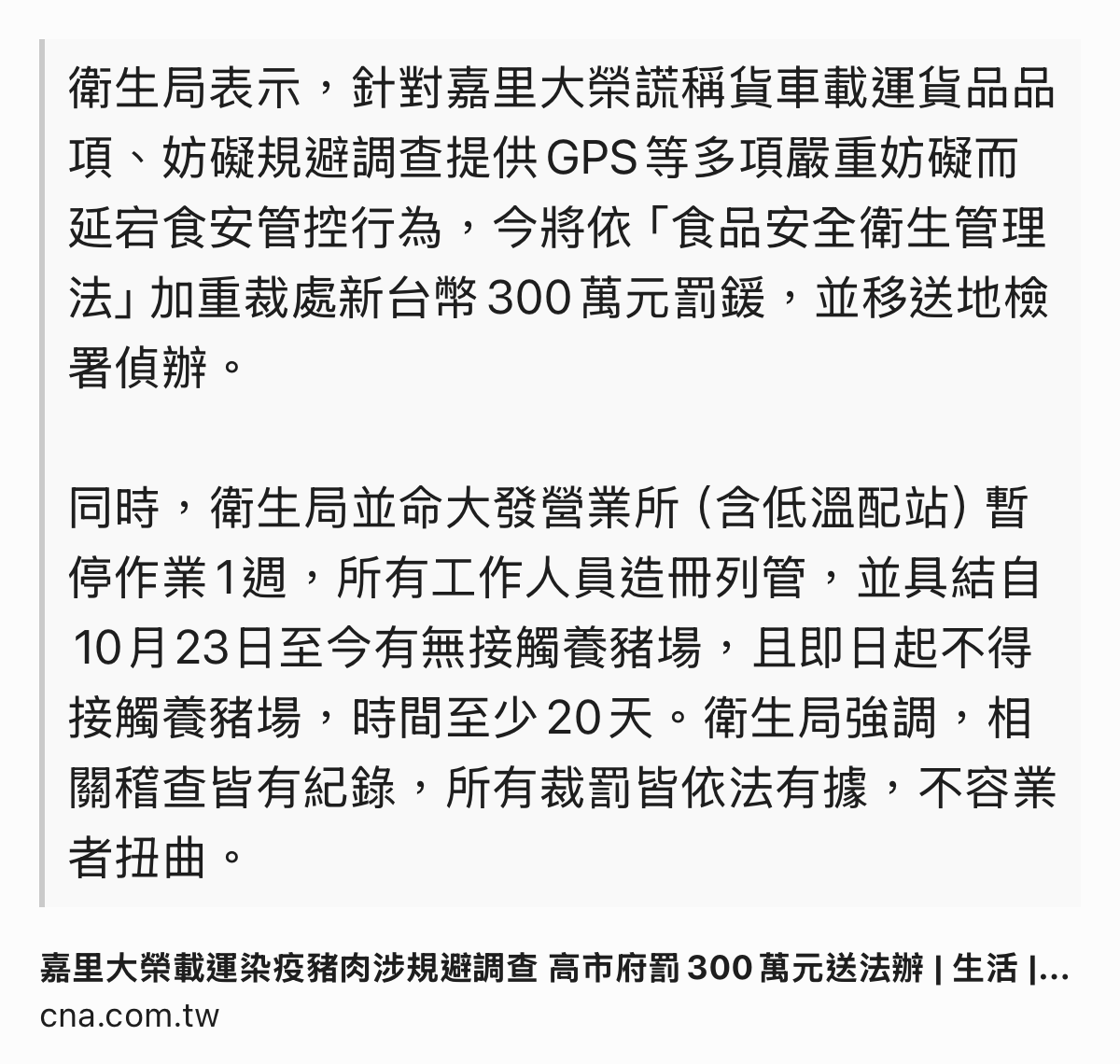 bryanwu's tweet photo. "嘉里大榮載運染疫豬肉涉規避調查　高市府罰300萬元送法辦 | 生活 | 中央社 CNA" ( https://t.co/kHQYuPMT2c ) https://t.co/4ecpfxF0uj