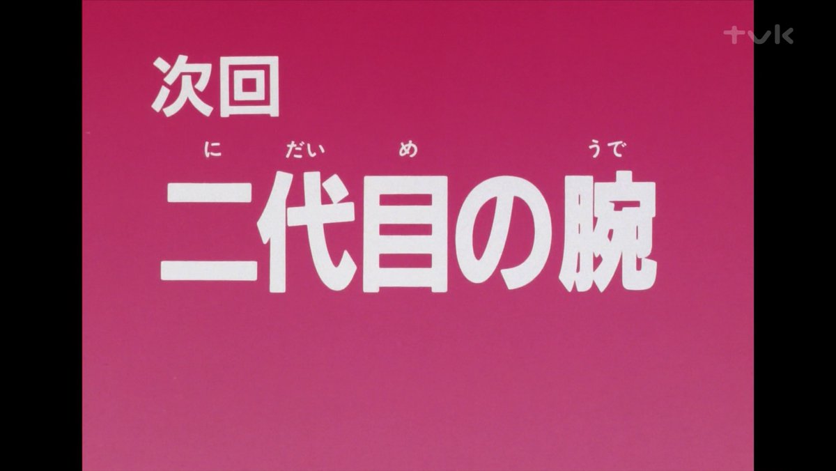 あれ？うぃきだと欠番・・・大丈夫になったのかな
 #美味しんぼ ＞tvk ＞日曜深夜