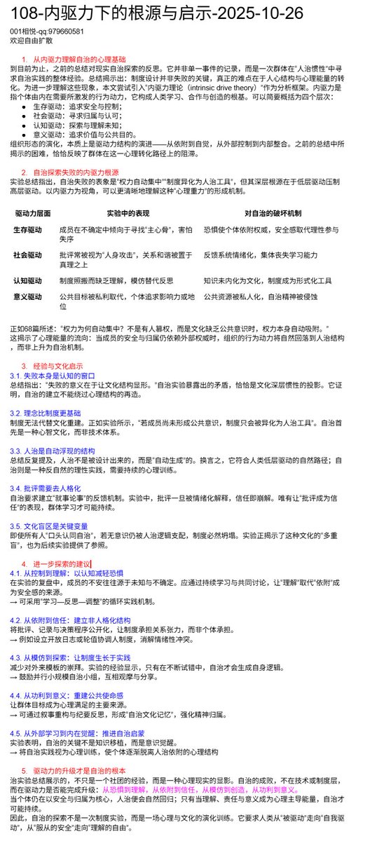 rulesproblem's tweet image. 108-内驱力下的根源与启示-2025-10-26
从内驱力理解自治的心理基础
到目前为止，之前的总结对现实自治探索的反思。它并非单一事件的记录，而是一次群体在“人治惯性”中寻求自治实践的整体经验。总结揭示出：制度设计并非失败的关键，真正的难点在于人心结构与心理能量的转化。