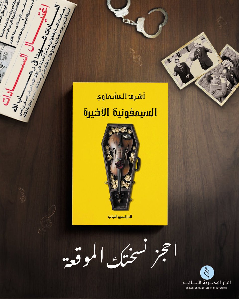 احجز الآن نسختك الموقَّعة من الرواية الجديدة للروائي أشرف العشماوي "السيمفونية الأخيرة" عن طريق الموقع الإلكترونى لمكتبة المصرية اللبنانية 

almasriahbookstores.com 

كما يمكنكم الحجز من خلال الصفحة أو رقم الواتس اب
01014154862
التوصيل لجميع أنحاء العالم ما عدا كندا وأمريكا