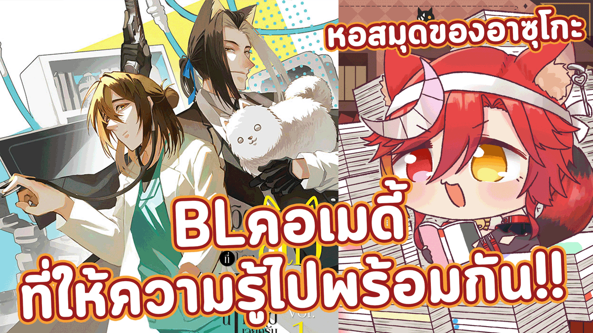 Azuko_98's tweet photo. ♥️Upload!
『แนะนำนิยายคนไทย』 #คุณหมอสัตว์ฮาร์ดคอร์ นิยายและคอมมิคสายBLคอเมดี้ตลกหน้าตาย!!
https://t.co/CluSimK4De
#หอสมุดของอาซุโกะ #Azunokuni #Azuko_Live #VtuberTH https://t.co/EfVnbOmOYm