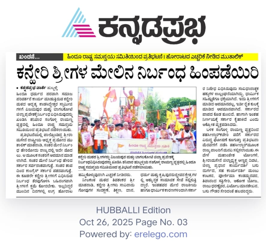 HJSKarnataka's tweet image. ⭕ಅದೃಶ್ಯ ಕಾಡಸಿದ್ದೇಶ್ವರ ಸ್ವಾಮೀಜಿಯವರ ಮೇಲೆ ಹೇರಿರುವ ನಿಷೇಧಕ್ಕೆ ಖಂಡನೆ!

 🚩 @HinduJagrutiOrg  ಮತ್ತು ಅನೇಕ ಹಿಂದೂ ಸಂಘಟನೆಗಳಿಂದ ಪ್ರತಿಭಟನೆ!

📰ಇದರ ವಾರ್ತೆ ರಾಜ್ಯದ ವಿವಿಧ ಪತ್ರಿಕೆಗಳಲ್ಲಿ ಬಿತ್ತರವಾಗಿದೆ

ಹಿಂದೂ ಸಂಘಟನೆ ಮತ್ತು ಸಂಪ್ರದಾಯಗಳ ಸಂಘಟಿತ ಶಕ್ತಿ ಹಿಂದೂ ರಾಷ್ಟ್ರ ಸಮನ್ವಯ ಸಮಿತಿ

🌐 HinduJagruti.org/Kannada