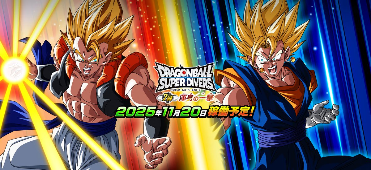 Sekai_DB's tweet image. Visual para la etapa 7 del juego arcade DRAGON BALL SUPER DIVERS, que comenzará a operar el 20 de noviembre de 2025 en 🇯🇵
La History Dive se centrará en la segunda parte de la saga de Majin Buu. Además habrá varias campañas para celebrar el primer aniversario del juego.
#DBSDV