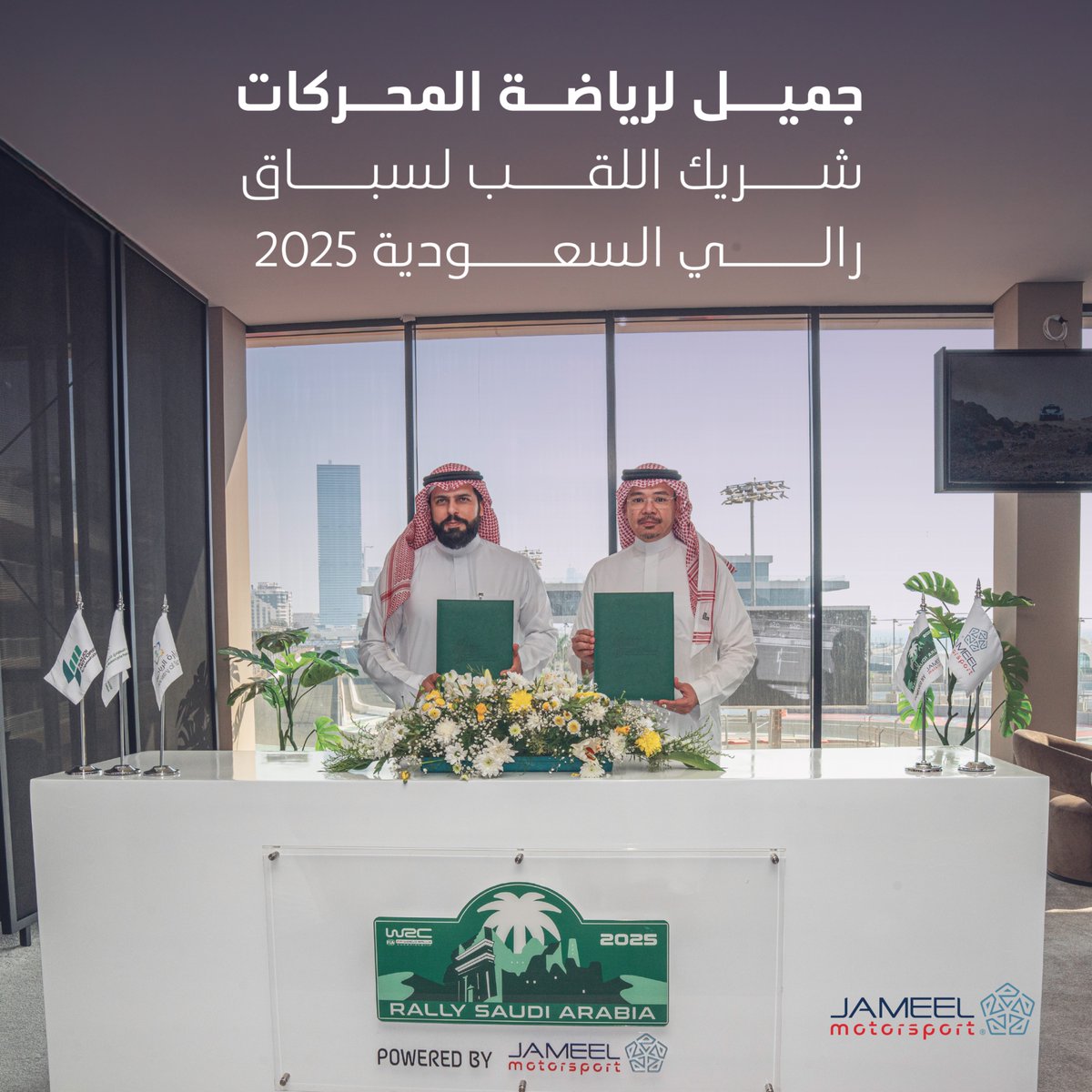 ALJSaudi's tweet image. تنضم #جميل_لرياضة_المحركات لسباق رالي السعودية 2025 كشريك اللقب، ويعد الرالي الجولة الختامية من موسم بطولة العالم للراليات(WRC)، والذي سيُقام تحت المسمى الرسمي &quot;رالي السعودية – بدعم جميل لرياضة المحركات&quot;
 
يعكس هذا التعاون التزام جميل لرياضة المحركات بدعم وتطوير منظومة رياضة…