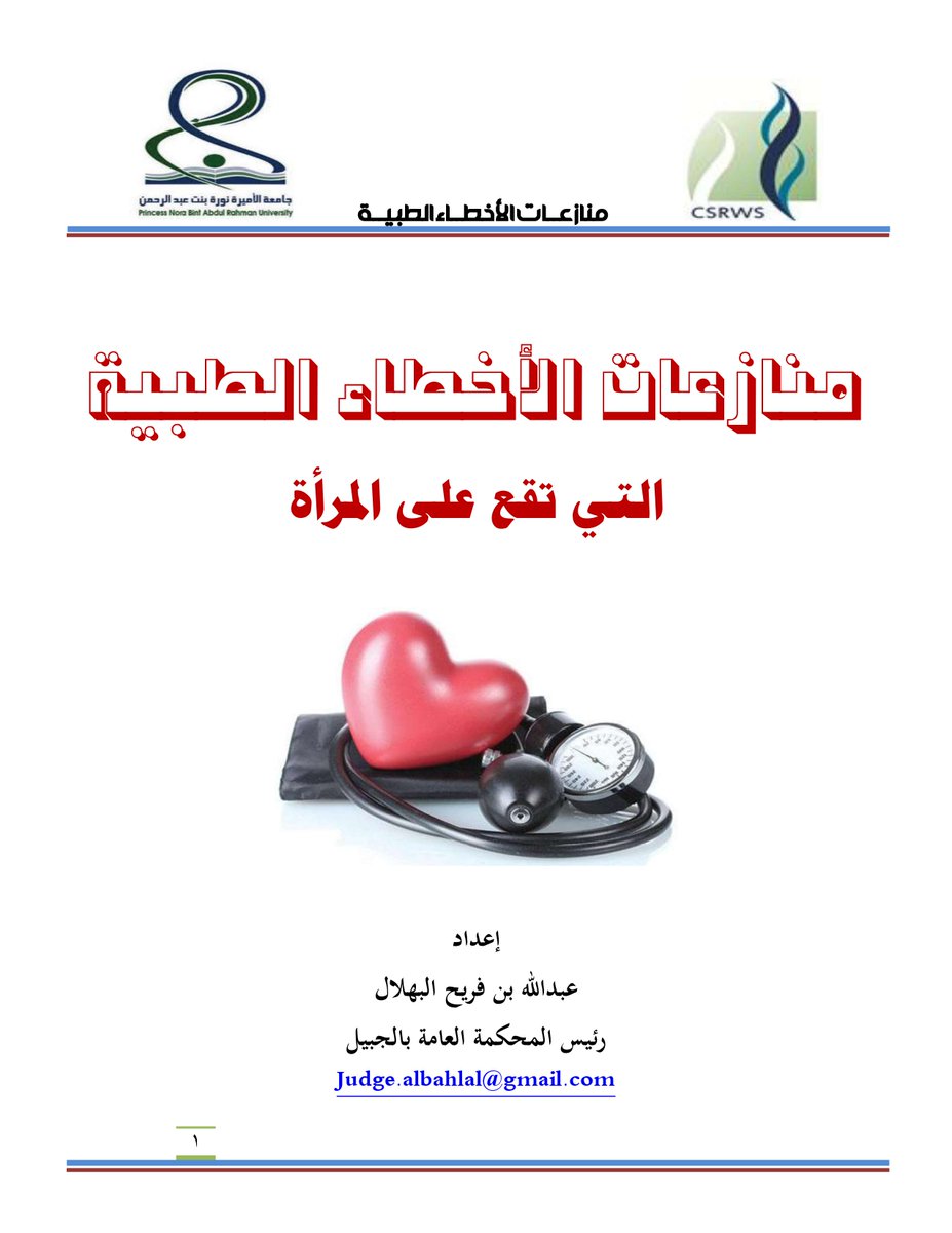 nomaslllaw's tweet photo. 📘بحث بعنوان : "منازعات الأخطاء الطبية التي تقع على المرأة".
✍️إعداد: القاضى. عبدالله بن فريح البهلال.
🛎️(39) صفحة.
📁للتحميل: https://t.co/ZK9HgrBTVI https://t.co/eUIEV1S61l