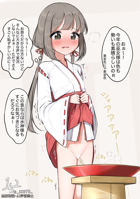 とある村では村で1番若い巫女の尿が奉納物として収められる珍しい祭事の行われるという---……
というシチュです 