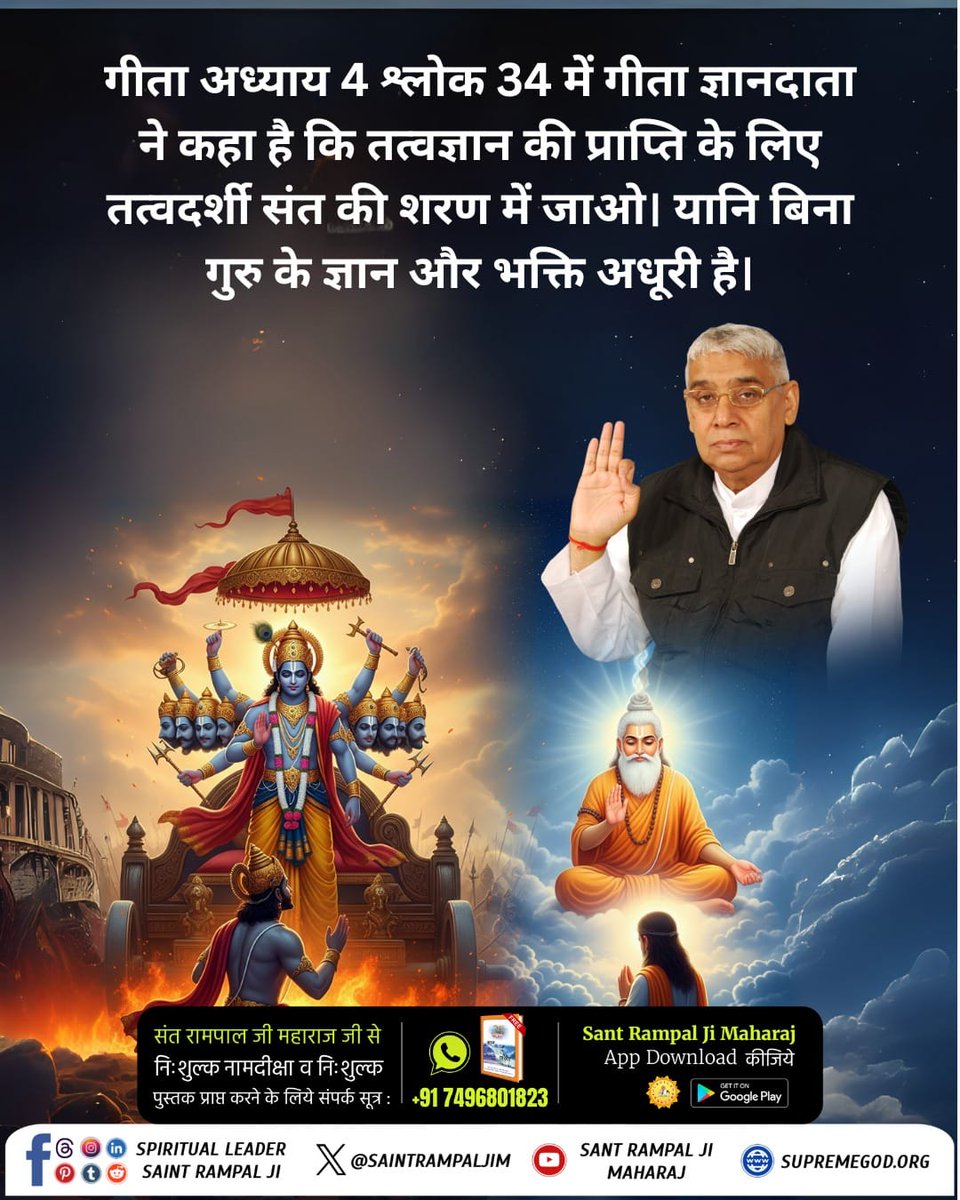 ManmohanFB's tweet image. #TrueGuru_SantRampalJiMaharaj
गीता अध्याय 4 श्लोक 34 में गीता ज्ञानदाता ने कहा है कि तत्वज्ञान की प्राप्ति के लिए तत्वदर्शी संत की शरण में जाओ। यानि बिना गुरु के ज्ञान और भक्ति अधूरी है।
Kabir is God