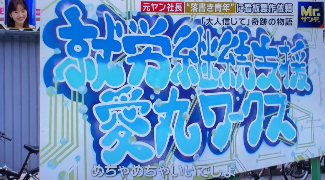 Mr.サンデー 看板に落書き元ヤン社長まさかの一手 愛丸ワークス株式