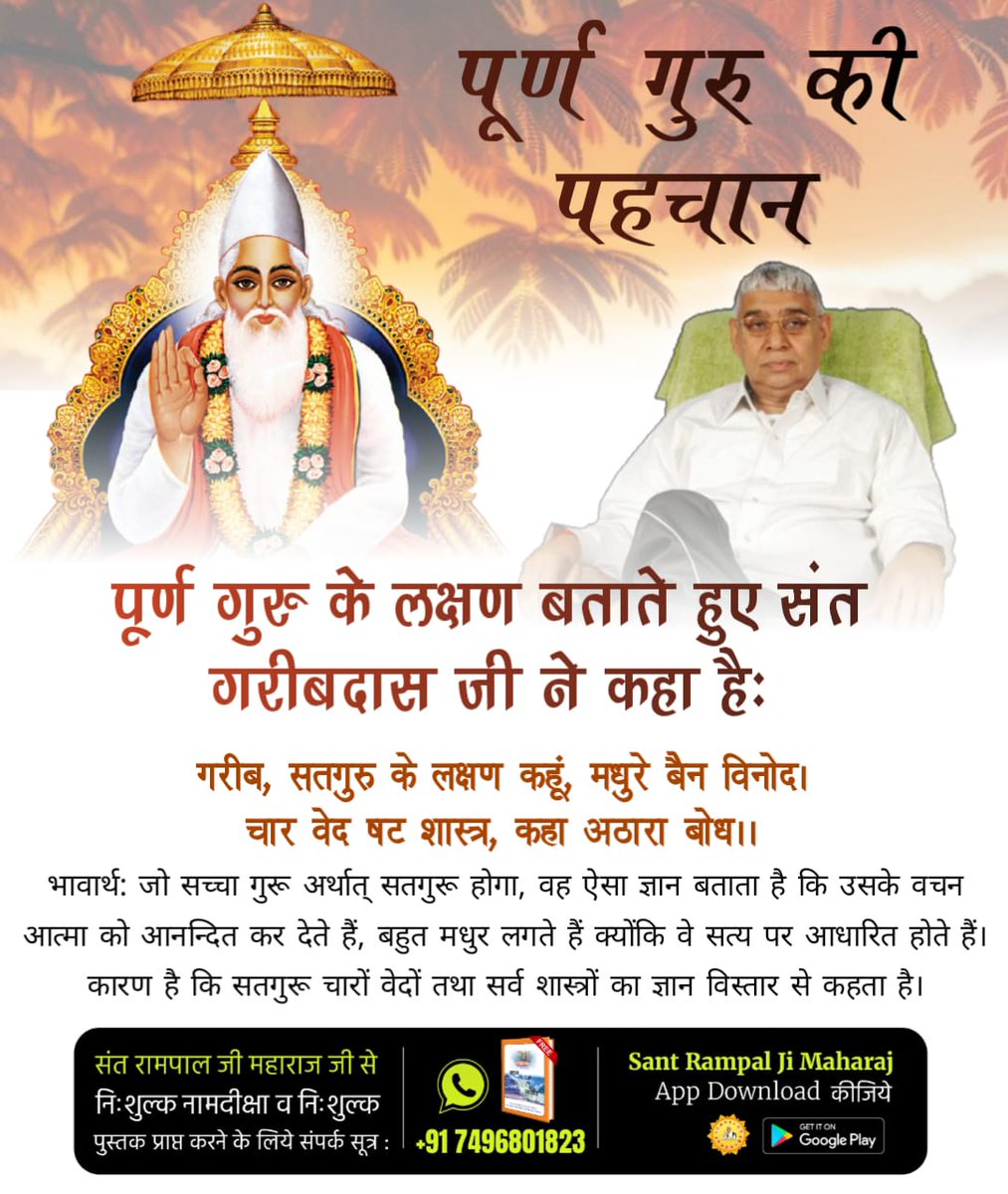 ManmohanFB's tweet image. #TrueGuru_SantRampalJiMaharaj
सतगुरु के लक्षण कहूं, मधूरे बैन विनोद। चार वेद षट शास्त्र, कहै अठारा बोध।।
सतगुरु गरीबदास जी महाराज अपनी वाणी में पूर्ण संत की पहचान बता रहे हैं कि वह चारों वेदों, छः शास्त्रों, अठारह पुराणों आदि सभी ग्रंथों का पूर्ण जानकार होगा।
Kabir is God