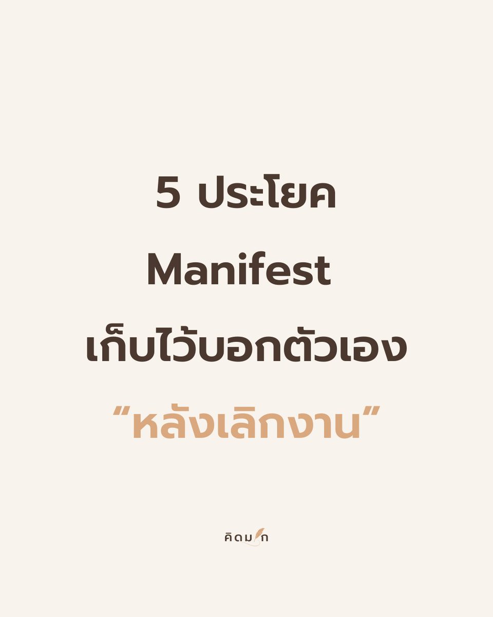 kidmakk's tweet photo. 5 ประโยค Manifest เก็บไว้บอกตัวเอง “หลังเลิกงาน”

“ฉันทำทุกอย่างได้อย่างดีที่สุดแล้ว”

ในแต่ละวัน เราต้องเจอเรื่องราวมากมายที่อยู่นอกเหนือการควบคุมของเรา การโทษตัวเองหรือจมอยู่กับความผิดหวังคือการเลือกเอาตัวเองไปจมอยู่กับพลังงานลบ ซึ่งไม่ช่วยให้อะไรดีขึ้นเลย การบอกตัวเองว่าเราทำดีที่สุดแล้ว คือการปล่อยใจให้เป็นอิสระจากพันธนาการของวันนี้ และยอมให้ตัวเราได้พักหายใจ

.

“ฉันยินดีกับสิ่งดี ๆ ที่ฉันได้ทำลงไป”

บางสิ่งที่เราทำอาจไม่ถูกใจ บางสิ่งอาจเป็นความผิดพลาด แต่ก็มีหลายสิ่งที่เราทำได้ดีจริง ๆ การบอกตัวเองว่าเรายินดีกับสิ่งที่ได้ทำ คือการส่งสัญญาณถึงจักรวาลภายในตัวเราว่า เราเห็นคุณค่าของตัวเอง การยอมรับเล็ก ๆ นี้ คือเชื้อเพลิงของความเชื่อมั่น และความก้าวหน้าที่ตามมา

.

“แค่เป็นตัวฉัน ก็เพียงพอ”

บางทีเรารู้สึกว่ามีใครบางคนเด่นกว่าเรา บางครั้งเราอยากได้คำชมบ้าง ทันทีที่เราเอาตัวเองไปเปรียบเทียบกับคนอื่น เรากำลังส่งสัญญาณว่า “เรายังไม่ดีพอ” ทั้งที่ความจริง เราทุกคนพิเศษในแบบของเราอยู่แล้ว การเป็นตัวเองอย่างซื่อสัตย์ คือความงามที่ไม่มีใครลอกเลียนได้

.

“ฉันพร้อมเริ่มต้นใหม่เสมอ”

หนึ่งในหัวใจของการมานิเฟสต์คืออย่ากลัว เพราะเมื่อเรานำพลังงานแห่งความกลัวออกไปจากใจ เราจะเปิดพื้นที่ให้โอกาสดี ๆ เข้ามา การบอกว่าเราพร้อมเริ่มต้นใหม่ คือการประกาศกับตัวเองว่าเราไม่กลัวการใช้ชีวิต เราพร้อมสำหรับวันพรุ่งนี้เสมอ ต่อให้วันนี้จะหนักแค่ไหนก็ตาม จุดเริ่มต้นใหม่เกิดขึ้นได้ทุกค่ำคืนที่เรายอมวางของหนักลง

.

“ฉันขอบคุณตัวเองจริง ๆ”

โปรดขอบคุณตัวเองในทุกวัน เพราะการขอบคุณคือการยอมรับสิ่งที่เราได้ทำในวันนี้ และเป็นการยอมรับตัวเราในทุก ๆ วัน เมื่อเราขอบคุณ จะไม่มีอะไรที่ต้องเสียใจ มีแต่เรื่องให้เรียนรู้ จะไม่มีอะไรที่ต้องเสียดาย มีแต่ความเข้าใจที่เรามอบให้ตัวเอง

.

นี่คือ 5 ประโยคมานิเฟสต์ที่เราใช้ยกระดับคลื่นความถี่ของตัวเองหลังเลิกงาน เพื่อชำระล้างความรู้สึกของวันนี้ และวางพลังงานใหม่ให้สอดคล้องกับชีวิตที่เราต้องการในวันพรุ่งนี้ คืนนี้พักก่อน พรุ่งนี้เริ่มใหม่ด้วยหัวใจที่เบาขึ้นและเชื่อมั่นมากขึ้นครับ