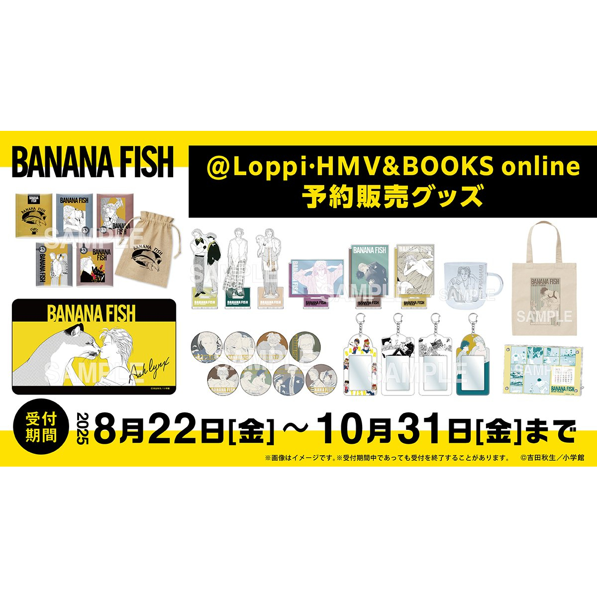 もうすぐ予約終了】漫画『BANANA FISH』のローソン Loppi/HMV限定