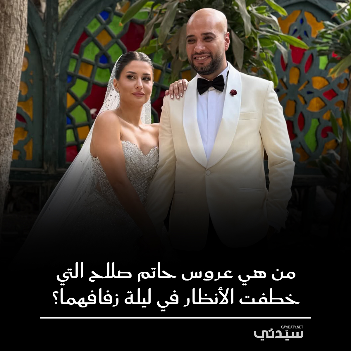 تعرفوا على نهلة راغب، عروس حاتم صلاح التي خطفت الأنظار بإطلالتها الملكية وملامحها الهادئة في زفافهما 