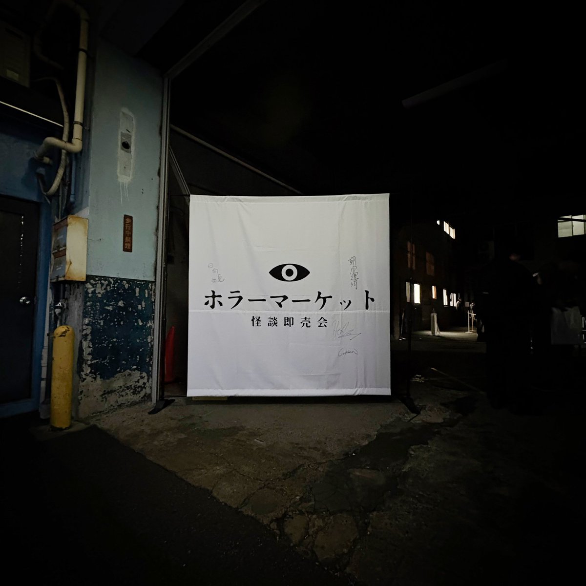 田淵さん』／瀬戸口廉也（ホラーマーケット） 異形博覧会 怪奇幻想短