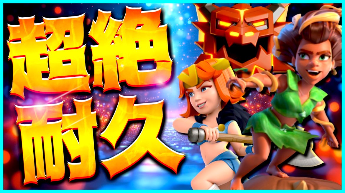 最新ルートライダー編成で超絶耐久！ロケットスピアが環境に刺さる！【クラクラ】
youtu.be/uHRfGJsZTI4