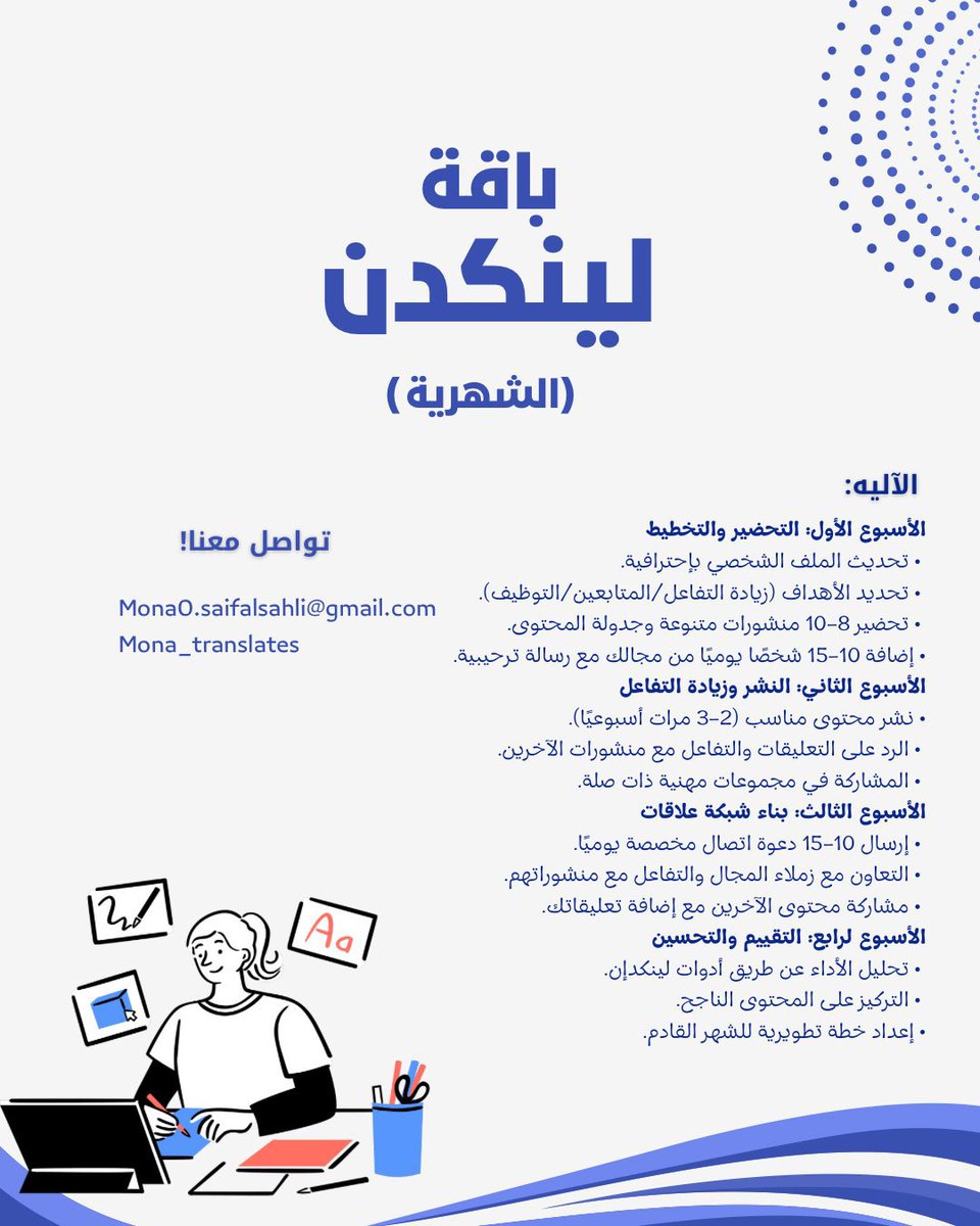 نستقبل طلبات  باقة إدارة حسابات #لينكدن الشهرية للأفراد والشركات عبر الخاص أو على الإيميل المرفق في الصورة 👇🏻