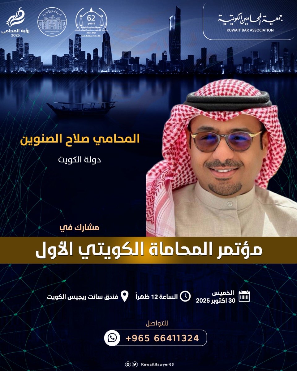 KUWAITILAWYER63's tweet photo. المحامي / صلاح الصنوين 
دولة الكويت

مشارك في مؤتمر المحاماة الكويتي الأول

يوم الخميس 30 اكتوبر 2025

الساعة 12 ظهراً في فندق سانت ريجيس الكويت https://t.co/sjHPQeGSbZ