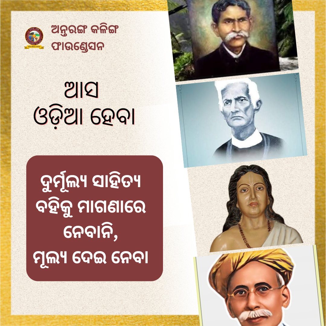 ଅଥଚ ଆମେ ଆମ #ମାତୃଭାଷା ର ସାହିତ୍ୟ ବହି କିଣିପାରିବା ନାହିଁ ? 

#ଛମାଣ_ଆଠଗୁଣ୍ଠ ପରି କ୍ଲାସିକ ସାହିତ୍ୟ ବହି ଆମକୁ ଆମ ସରକାର ମାଗଣାରେ କାହିଁକି ଦେବେ ? 

ବିଭାଗୀୟ କର୍ତ୍ତୃପକ୍ଷଙ୍କୁ ଅନୁରୋଧ, #ବାଲିଯାତ୍ରା ରେ ଛୋଟ ବାକ୍ସ ଟିଏର ବ୍ୟବସ୍ଥା କରାଯାଉ, ବହି ନେଉଥିବା ଓଡ଼ିଆଏ କିଛି କିଛି ଅନୁଦାନ ରାଶି ପୈଠ କରି ବହି ନିଅନ୍ତୁ