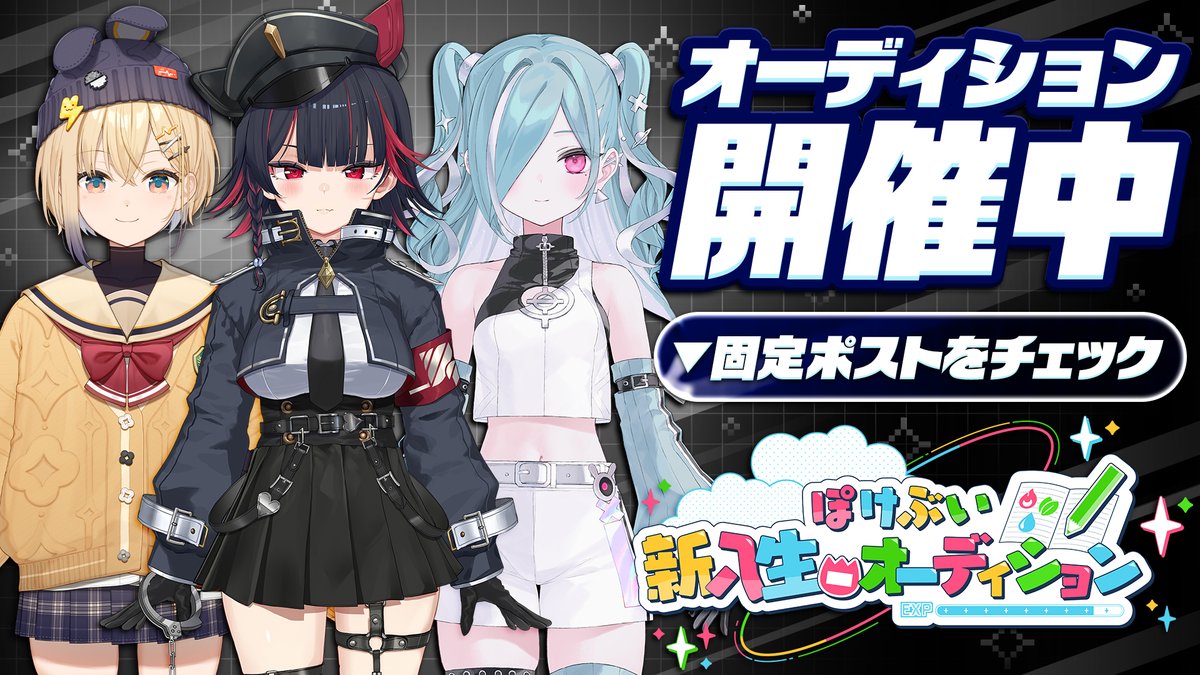 .˚⊹⁺‧┈┈┈┈┈┈┈┈┈┈┈┈‧⁺ ⊹˚. 　　　　　 　
　　　　
　　　　ぽけぶい２期生 　
　✨オーディション開催中✨

.˚⊹⁺‧┈┈┈┈┈┈┈┈┈┈┈┈‧⁺ ⊹˚.  

▽募集期間 
2025.10.14(火) ~ 10.31(金)  

#VTuberオーディション