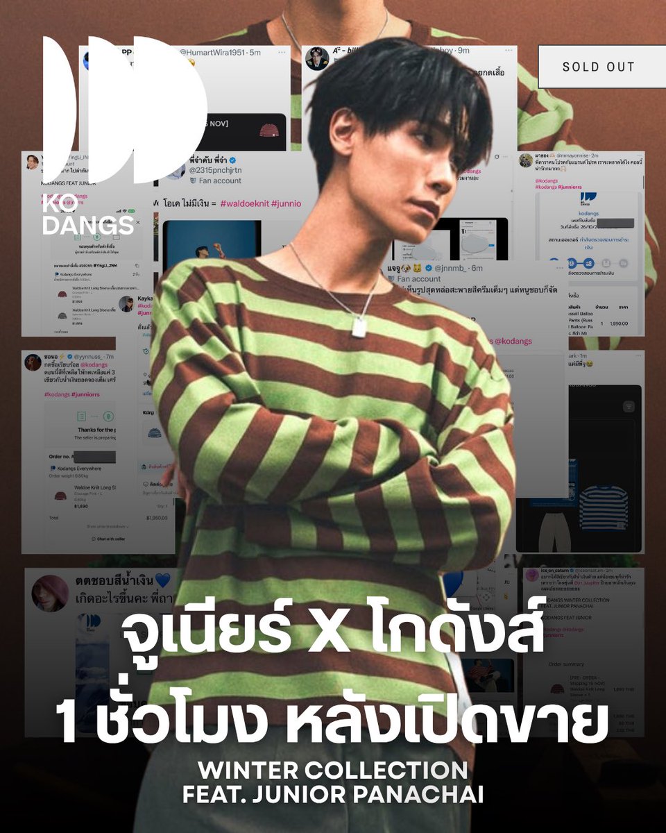 juniorstylefile's tweet image. ปรากฏการณ์โกดังส์บอยที่เกิดขึ้นหลังเปิดตัวแคมเปญ KODANGS x JUNIOR เพียง 1 ชั่วโมงแรกของ WINTER COLLECTION FEAT. JUNIOR PANACHAI ได้รับกระแสตอบรับถล่มทลาย ทั้งยอดออเดอร์และการพูดถึง สมกับเป็น จูเนียร์ ไอคอนการแต่งตัวที่ทุกคนอยากแต่งตามจริง ๆ ค่ะ 🤍
KODANGS FEAT JUNIOR
#junniorrs