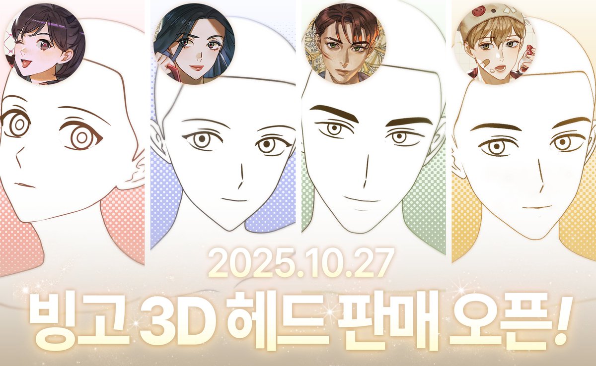 드디어… 기다리던 빙고 3D 헤드가
✨10월 27일, 에이콘에서 공식 오픈합니다!✨
오픈런 한정 할인도 함께 진행되오니
놓치지 말고 꼭 만나보세요 💥

👉acon3d.com/ko/product/100…

#빙고3D #ACON오픈 #3D모델 #오픈런이벤트