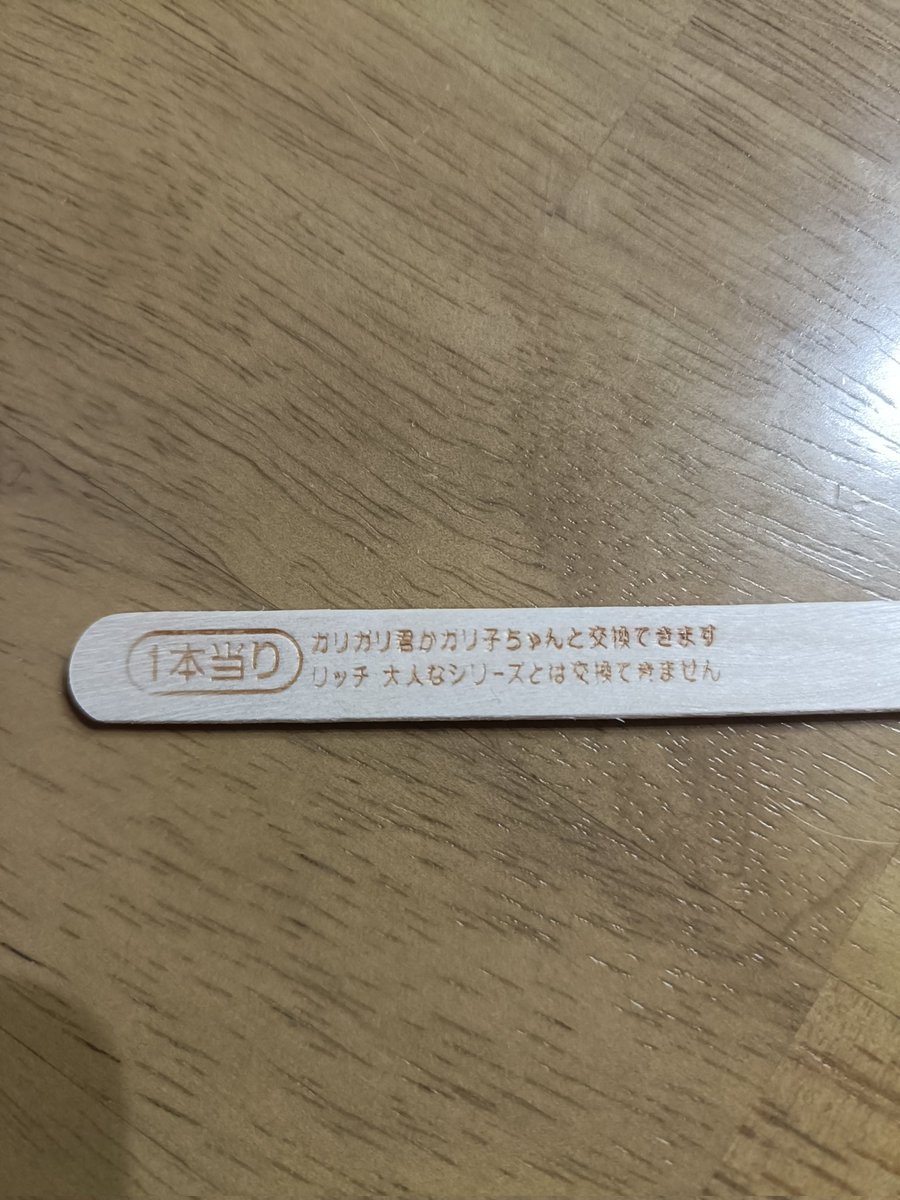 ARingyo's tweet photo. 娘がガリガリ君って当たりが出たらもう1本無料でもらえるんだよーって言って初めて買ったガリガリ君、まさかの当たり😂
初めて見た😅 https://t.co/I7MHfy81VR