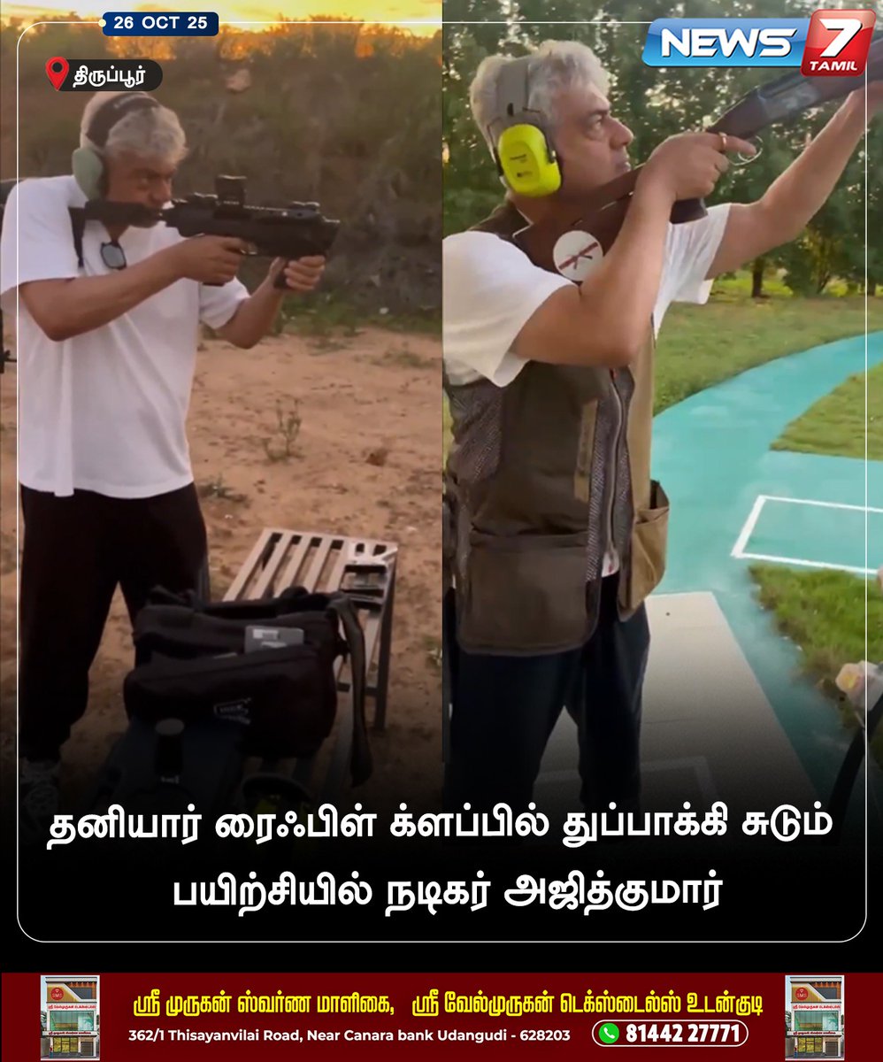 news7tamil's tweet image. துப்பாக்கி சுடும் பயிற்சியில் நடிகர் அஜித்குமார்!  

#AjithKumar | #AK | #ThalaAjith  | #Tirupur | #LatestNews