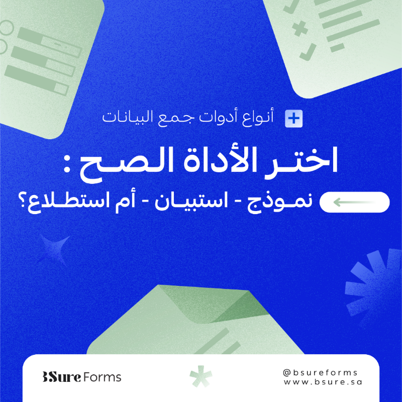 bsureforms's tweet photo. ليست كل أدوات جمع البيانات متشابهة 💡 
هل تعرف متى تختار النموذج أو الاستبيان أو الاستطلاع؟ 

في منصة بي شور.. نساعدك على اختيار الأداة الصحيحة لجمع وتحليل بياناتك بدقة