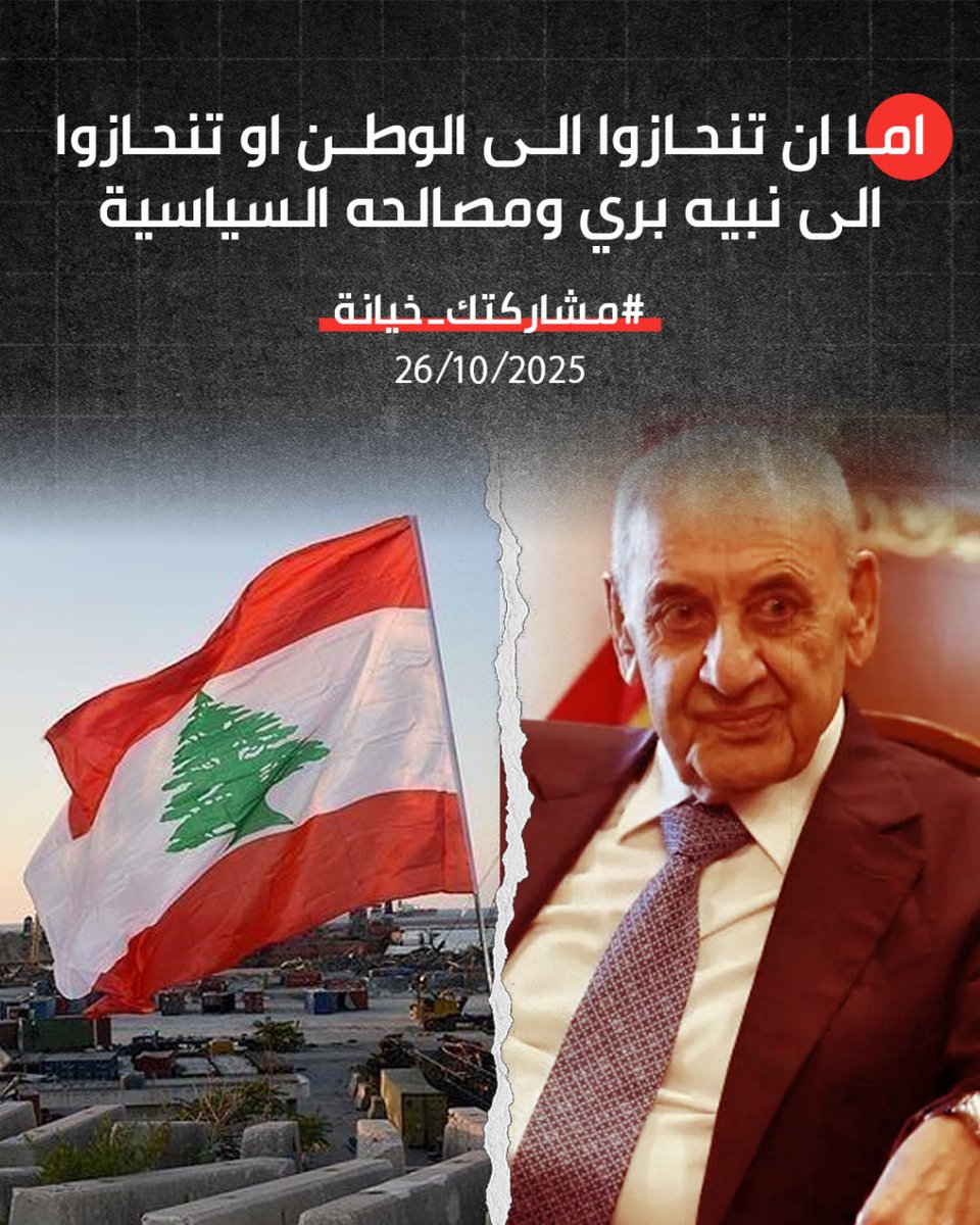 لا يمكنك يا حضرة رئيس المجلس الاستئثار بقرار الاكثرية النيابية ..
#مشاركتك_خيانة