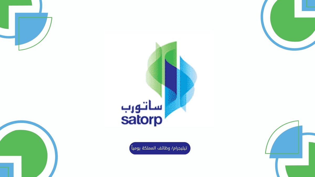 (⭕) إعلان وظائف⁩ شاغرة (برواتب ومزايا تنافسية):

شركة ساتورب تعلن عن (28) وظيفة (برواتب تنافسية، بدلات، تأمين طبي شامل، برنامج تملك منازل، ومزايا أخرى).

◀ للتقديم: (t.me/kingdomjobss/2…)

#وظائف_السعودية #وظائف_الرياض #وظائف_شاغرة #وظائف_اليوم #وظائف_نسائيه  #وظائف #وظيفة