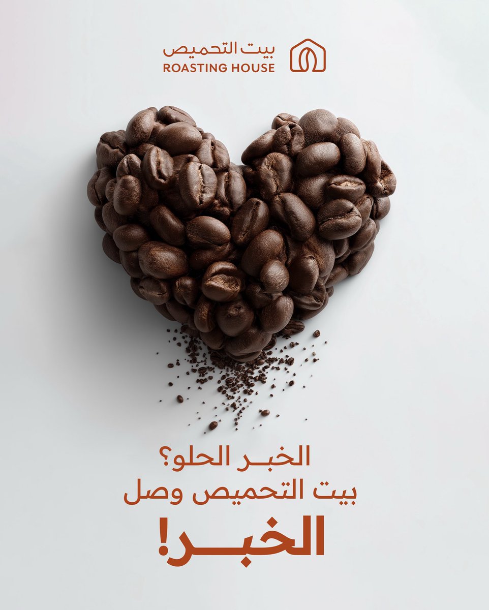 أهل الخبر، جهّزوا فناجيلكم…
ريحة التحميص جايتكم من بعيد ☕️
بيت التحميص يفتح أبوابه فيكم ومنكم، والخبر صار أحلى بوجودكم 🤎

#بيت_التحميص #قهوة #الخبر