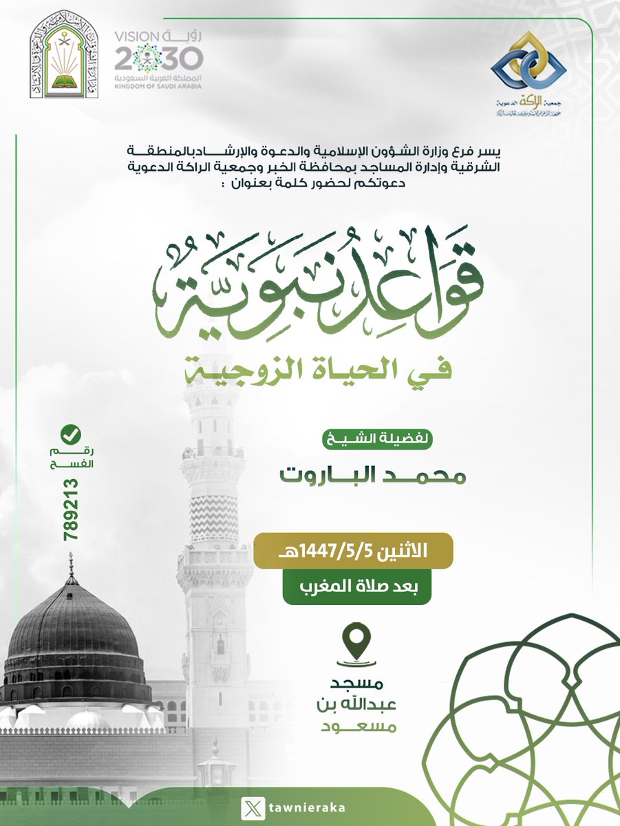 تدعوكم جمعية #الراكه الدعوية لحضور :
📃محاضرة بعنوان : 
قواعد نبوية في الحياة الزوجية
🎙️ للشيخ : 
محمد الباروت
📌 يوم : 
الاثنين  5/ 5 / 1447 هـ
.
⏰ الوقت :
 بعد صلاة المغرب
🕌 الموقع : عبدالله بن مسعود
.
#مجالس_العلم
#محاضرات_الراكه
#دروس_الراكه
#الراكه