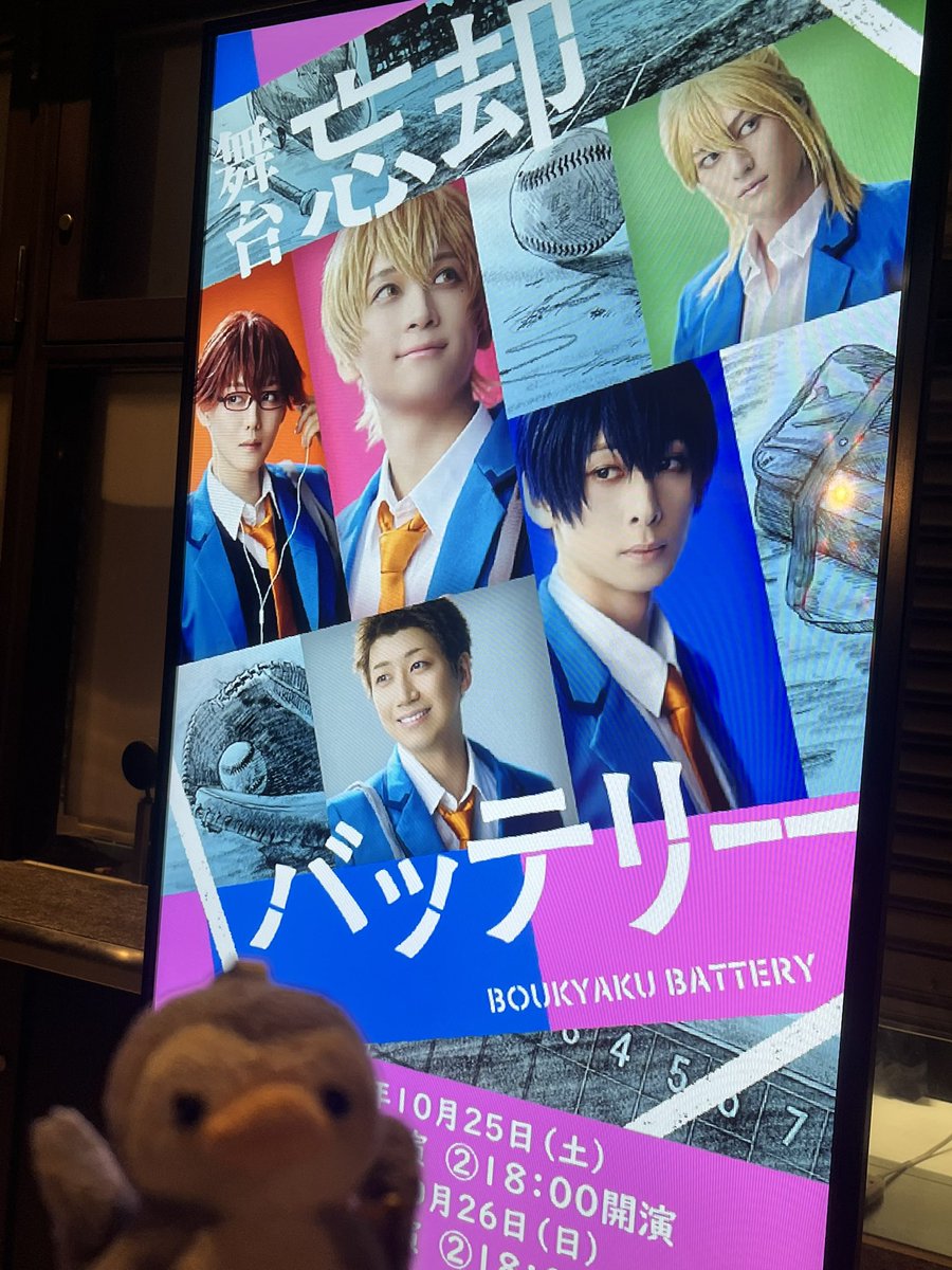 simple_code's tweet image. 忘却バッテリー千穐楽おめでとうございました!お友達の推し、田中涼星さんが主演でお招き頂き観てきました。ジャンプ作品らしい、スポーツ青春群像劇でどの登場人物も魅力的でした✨山崎彬さんの演出も良かったです。涼星さんの役が寡黙でクールな役だったので新鮮でした。原作読みたいし、続編希望!