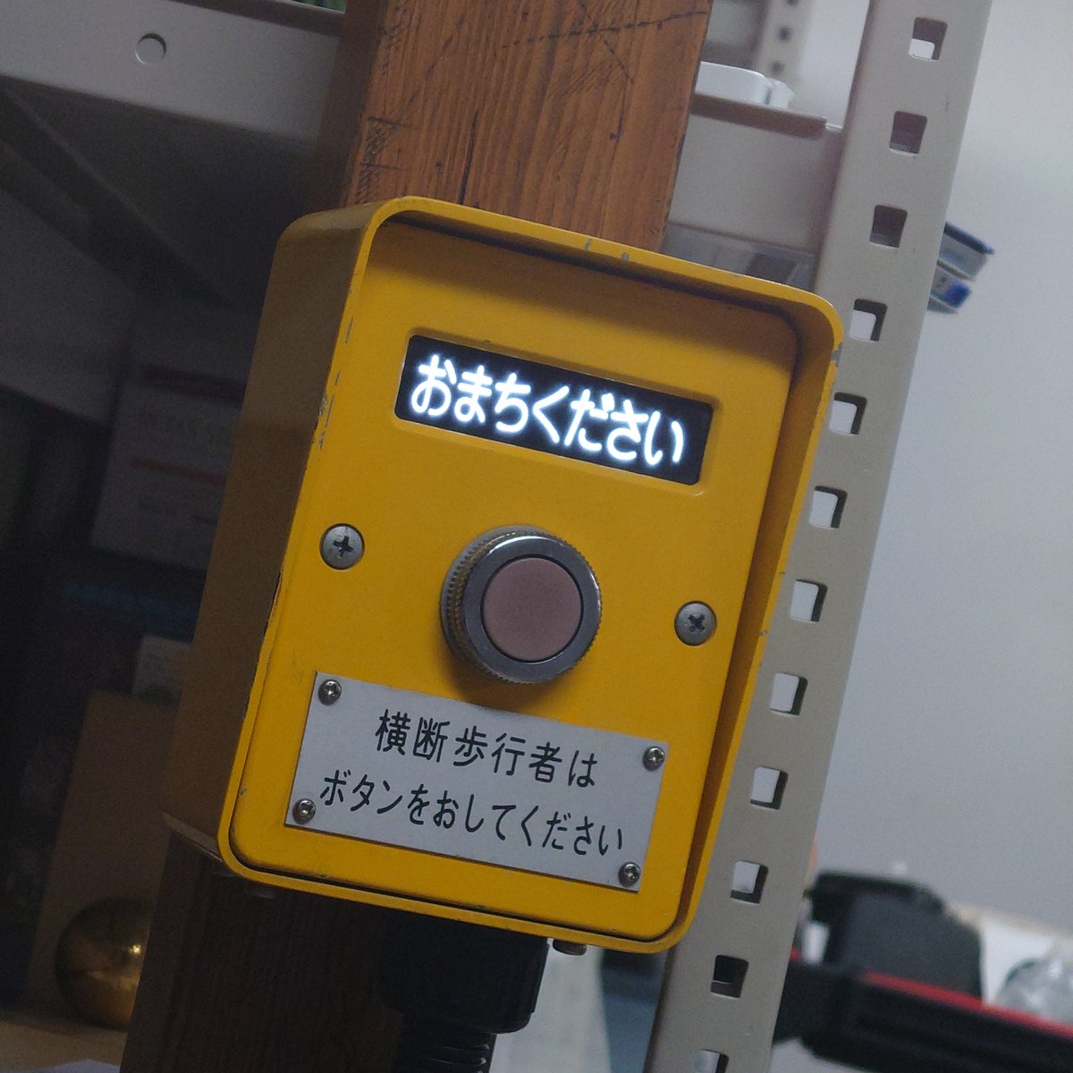 チェックスペースの照明のスイッチは横断歩道のボタンです